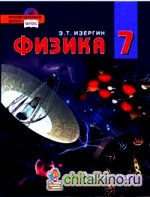 Физика: 7 класс. Учебник. ФГОС (+ CD-ROM)