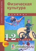 Физкультура: 1-2 класс. Учебник. ФГОС