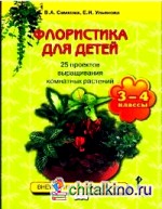 Флористика для детей: 25 проектов выращивания комнатных растений. Учебное пособие для 3-4 классы. ФГОС