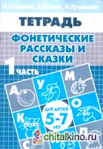 Фонетические рассказы и сказки: Часть 1 ( для детей 5-7 лет)