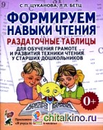Формируем навыки чтения: Раздаточные таблицы для обучения грамоте и развития техники чтения у старших дошкольников. Приложение к пособию «Учусь говорить и читать»