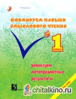 Формируем навыки смыслового чтения: 1 класс. Реализуем метапредметные результаты