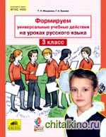 Формируем универсальные учебные действия на уроках русского языка: 3 класс