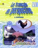 Французский в перспективе: Учебник для 6 класса школ с углубленным изучением французского языка. ФГОС