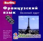 Французский язык: Базовый курс: книга + 3 CD (+ CD-ROM)