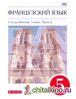 Французский язык: 1-ый год обучения. 5 класс. В двух частях. Часть 2. Вертикаль. ФГОС