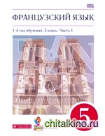 Французский язык: 1-ый год обучения. 5 класс. В двух частях. Часть 1. Вертикаль. ФГОС