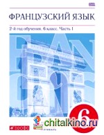 Французский язык: 6 класс. 2-й год обучения. Учебник. В 2 частях. Часть 1. Вертикаль. ФГОС