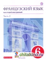 Французский язык: 6 класс. 2-й год обучения. Учебник. В 2 частях. Часть 2. Вертикаль. ФГОС