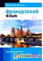 Французский язык: 16 уроков. Базовый тренинг