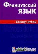 Французский язык: Самоучитель