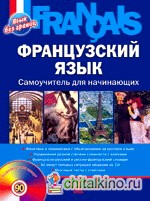Французский язык: Самоучитель для начинающих (+ CD-ROM)