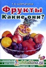Фрукты: Какие они? Книга для воспитателей, гувернеров и родителей
