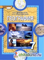 География: Материки и океаны. Учебник. 7 класс. В 2-х частях. Часть 1. ФГОС
