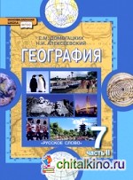 География: Материки и океаны. Учебник. 7 класс. В 2-х частях. Часть 2. ФГОС