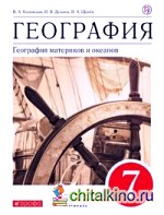 География: 7 класс. География материков и океанов. Учебник. Вертикаль. ФГОС