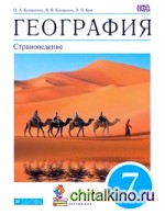 География: Страноведение. 7 класс. Учебник. Вертикаль. ФГОС