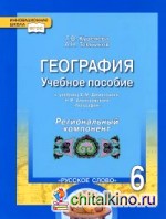 География: 6 класс. Учебное пособие. К учебнику Е. М. Домогацких, Н. И. Алексеевского. Региональный компонент. ФГОС