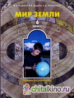 География: 6 класс. Мир Земли. Учебник