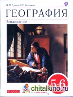 География: Землеведение. 5-6 класс. Учебник. Вертикаль. ФГОС