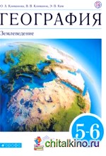 География: 5-6 класс. Учебник. Вертикаль. ФГОС