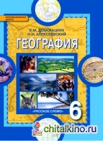 География: 6 класс. Учебник. ФГОС