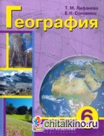 География: Учебник. 6 класс (VIII вид) + приложение