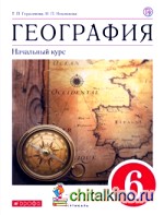 География: Начальный курс. 6 класс. Учебник. Вертикаль. ФГОС