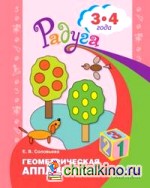Геометрическая аппликация: Пособие для детей 3-4 лет