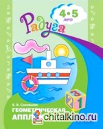 Геометрическая аппликация: Пособие для детей 4-5 лет
