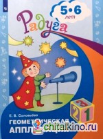 Геометрическая аппликация: Пособие для детей 5-6 лет