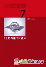 Геометрия: 7 класс. Учебник. ФГОС