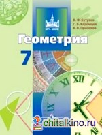 Геометрия: 7 класс. Учебник. ФГОС