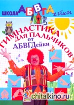 Гимнастика для пальчиков от АБВГДейки