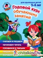 Годовой курс обучающих занятий: Для детей 5-6 лет