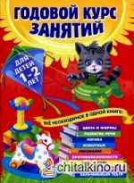 Годовой курс занятий: Все необходимое в одной книге. Для детей 1-2 лет
