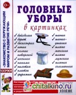 Головные уборы в картинах