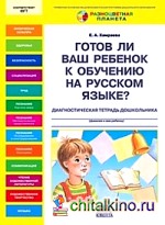 Готов ли ваш ребенок к обучению на русском языке? Диагностическая тетрадь дошкольника: 6-7 лет