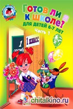 Готов ли я к школе? Диагностика для детей 6-7 лет: Часть 1