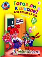 Готов ли я к школе? Диагностика для детей 6-7 лет: Часть 2
