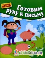 Готовим руку к письму: Учебно-практическое пособие