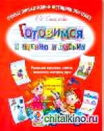 Готовимся к чтению и письму