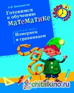 Готовимся к обучению математике: Измеряем и сравниваем
