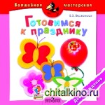 Готовимся к празднику: День рождения