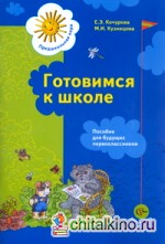 Готовимся к школе: Пособие для будущих первоклассников