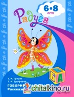 Говорим правильно: Рассказываем и сочиняем. Пособие для детей 6-7 лет