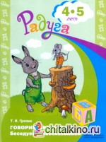 Говорим правильно: Беседуем и рассказываем. Пособие для детей 4—5 лет