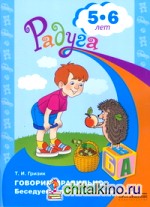 Говорим правильно: Беседуем и рассказываем. Пособие для детей 5-6 лет
