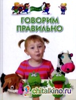 Говорим правильно