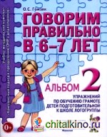 Говорим правильно в 6-7 лет: Альбом №2 упражнений по обучению грамоте детей подготовительной к школе логогруппы. Учебно-практическое пособие